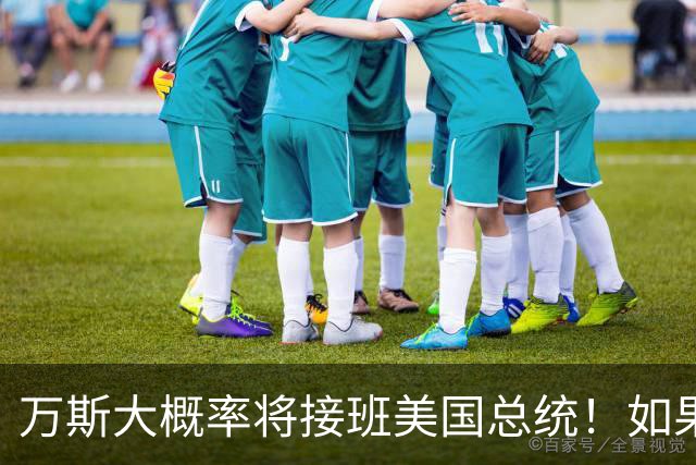 万斯大概率将接班美国总统！如果成真，全球迎巨变，中国首当其冲