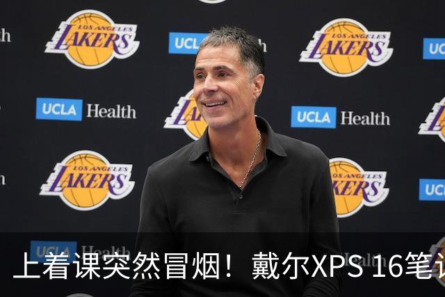 上着课突然冒烟！戴尔XPS 16笔记本发生严重烧毁：机身内部已碳化