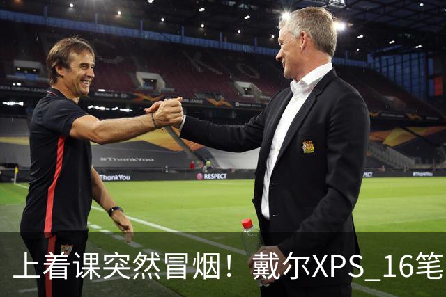 上着课突然冒烟！戴尔XPS 16笔记本发生严重烧毁：机身内部已碳化