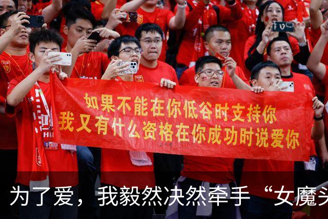 为了爱，我毅然决然牵手“女魔头”，结果她竟如此反应！