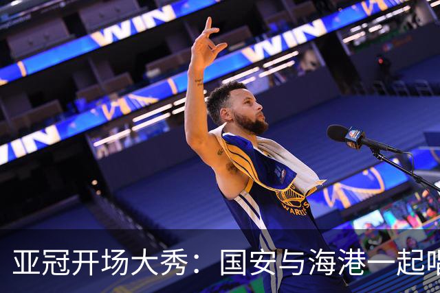 亚冠开场大秀：国安与海港一起唱响胜利之歌
