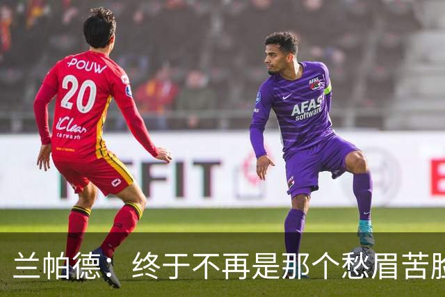 兰帕德：终于不再是那个愁眉苦脸的丈夫了！