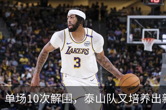 单场10次解围，泰山队又培养出新后卫，天赋对标彭啸，唐田5后卫更细节化