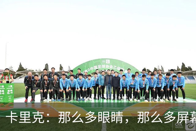卡里克：那么多眼睛，那么多屏幕，我不理解曼城进球为何能判有效
