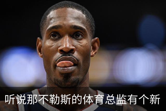 听说那不勒斯的体育总监有个新“骷髅”纹身！