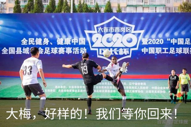 大梅，好样的！我们等你回来！