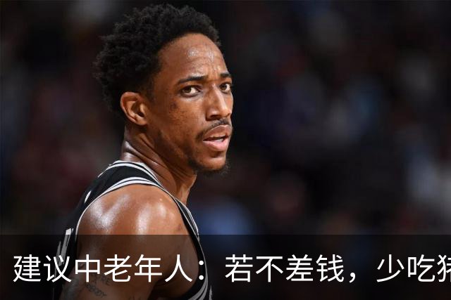 建议中老年人：若不差钱，少吃猪肉多吃这8样，高蛋白低脂又美味