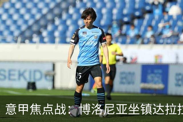 意甲焦点战：博洛尼亚坐镇达拉拉球场对决拉齐奥，全景数据曝光