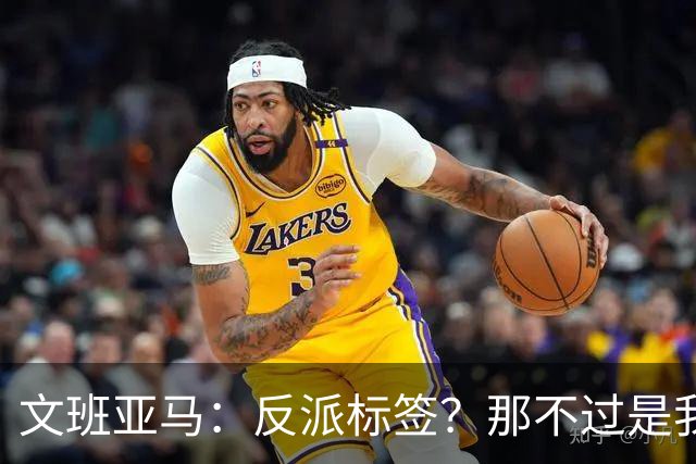 文班亚马：反派标签？那不过是我的底线在闪光