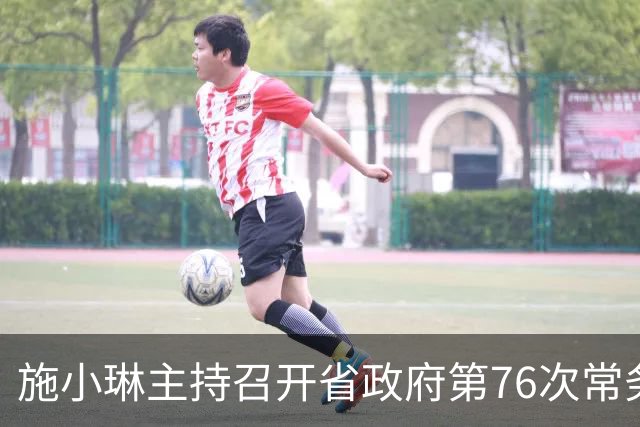 施小琳主持召开省政府第76次常务会议，审议通过《进一步支持四川天府新区高质量发展的若干政策措施》等文件