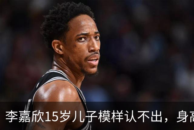 李嘉欣15岁儿子模样认不出，身高1米9块头很大，到底像爹还是妈？