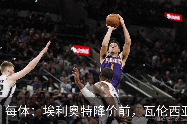 每体：埃利奥特降价前，瓦伦西亚难推进交易