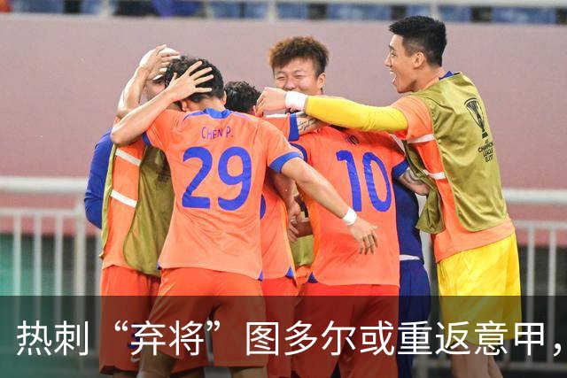 热刺“弃将”图多尔或重返意甲，威尼斯求助于他