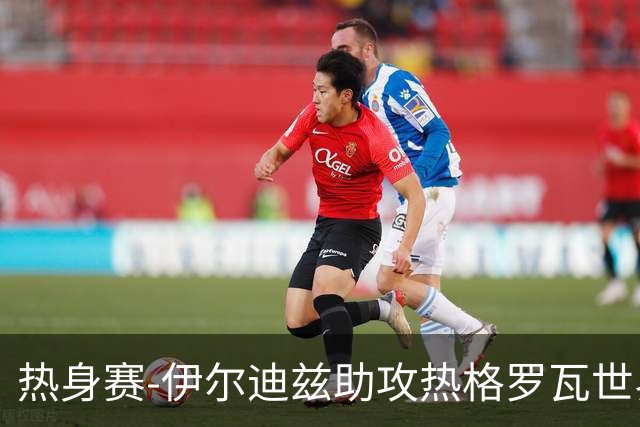 热身赛-伊尔迪兹助攻热格罗瓦世界波 尤文1-0切尔西