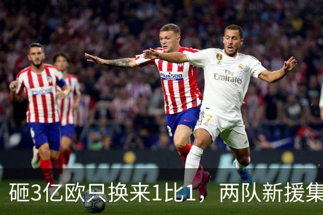 砸3亿欧只换来1比1，两队新援集体隐身