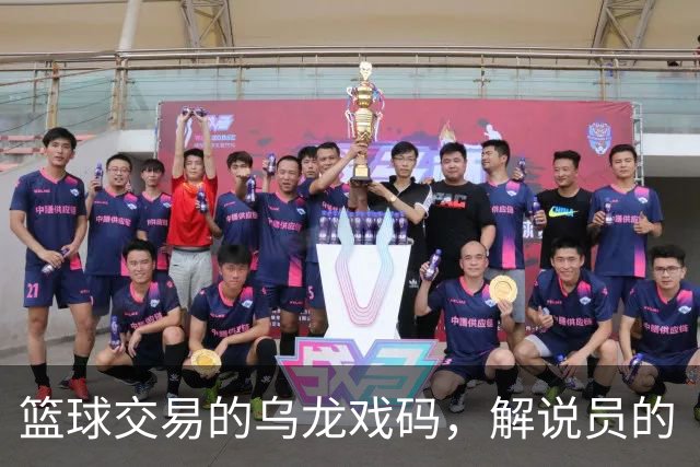 篮球交易的乌龙戏码，解说员的“电话轰炸”真相大揭秘