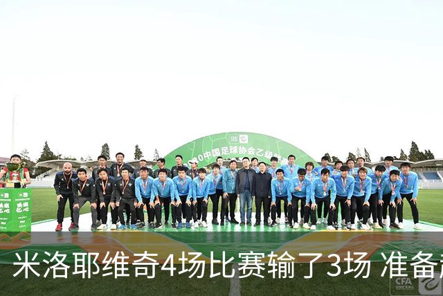 米洛耶维奇4场比赛输了3场 准备赶上申花前任 前2年输球场次