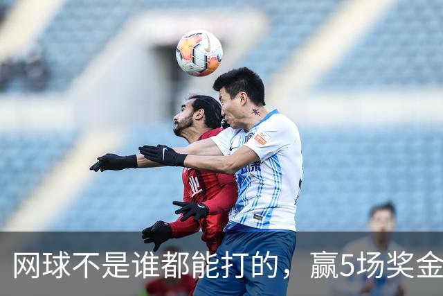 网球不是谁都能打的，赢5场奖金195万，郑钦文一天烧掉5万