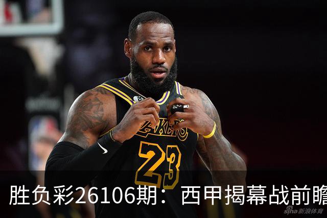 胜负彩26106期：西甲揭幕战前瞻：西班牙人主场不败？老何拆给你看