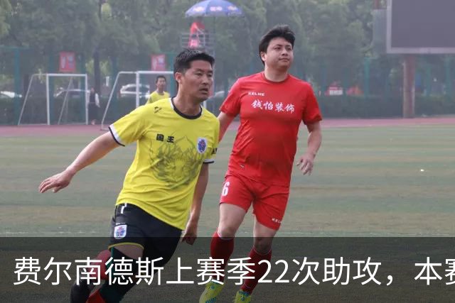 费尔南德斯上赛季22次助攻，本赛季至今1次