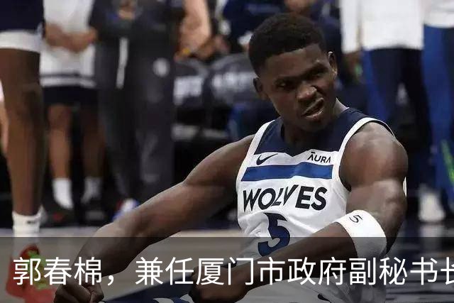 郭春棉，兼任厦门市政府副秘书长！关淑娟，拟任辽宁省直部门（单位）正职！