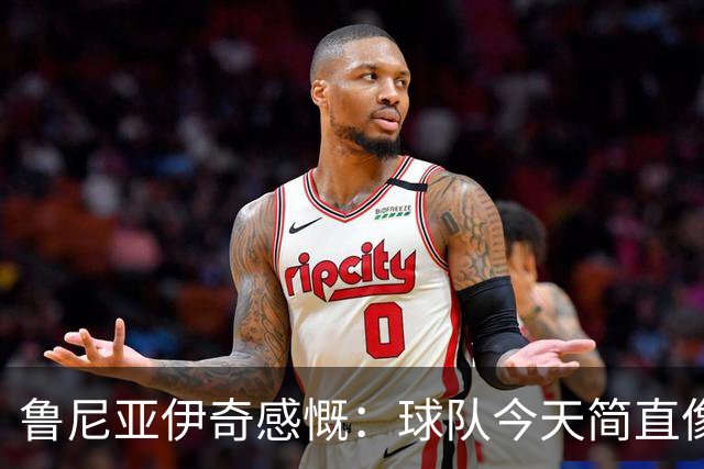 鲁尼亚伊奇感慨：球队今天简直像喝了过期酸奶！